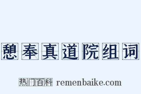 憩奉真道院组词是什么意思的图片